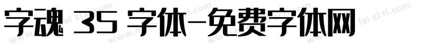 字魂 35 字体字体转换